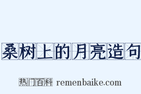 桑树上的月亮造句是什么意思的图片